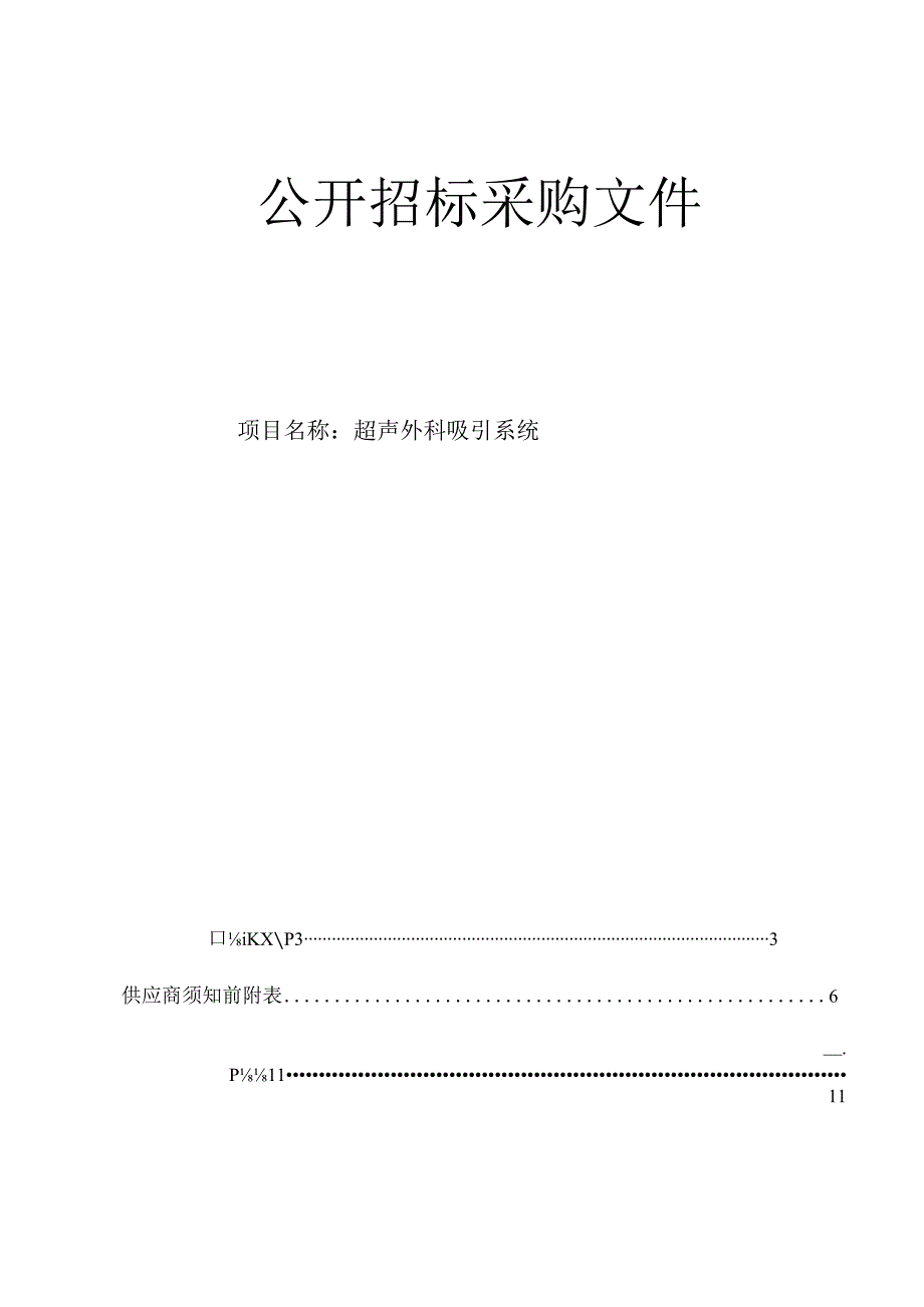 医院超声外科吸引系统招标文件.docx_第1页