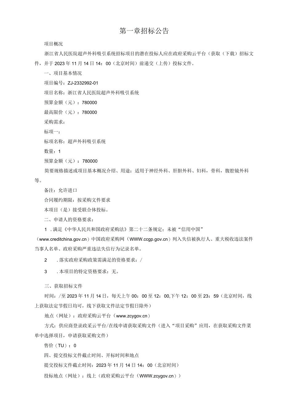 医院超声外科吸引系统招标文件.docx_第3页