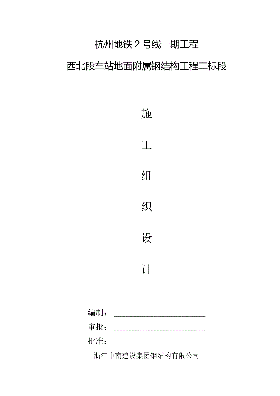 杭州地铁2号线一期施工组织设计.docx_第1页