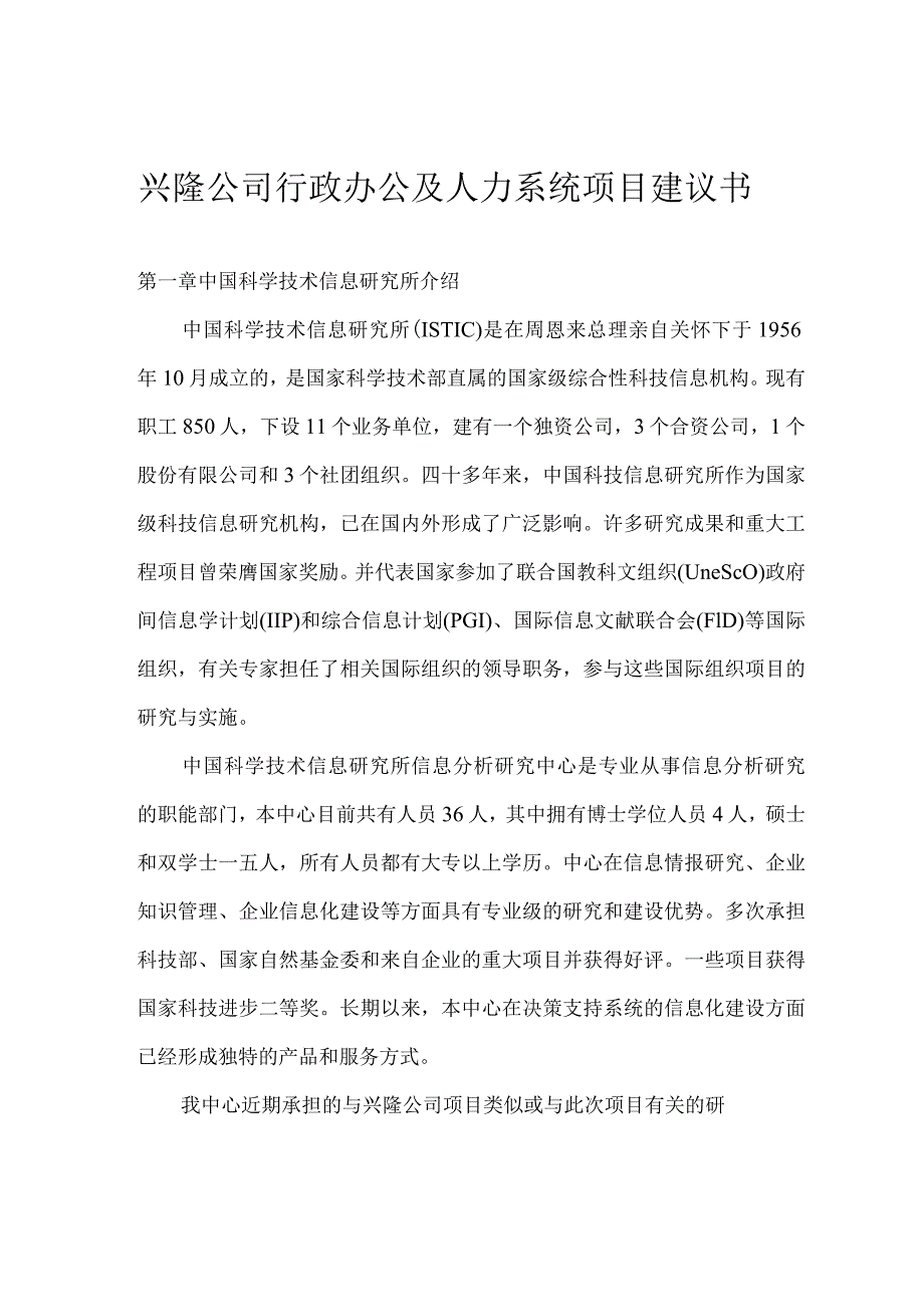 某公司行政办公与人力系统项目建议书.docx_第1页