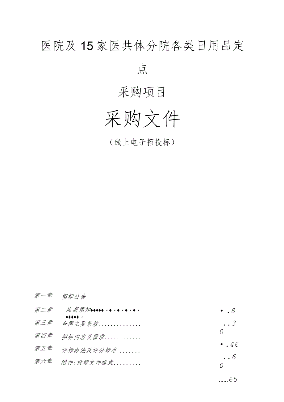 医院及15家医共体分院各类日用品定点采购项目招标文件.docx_第1页