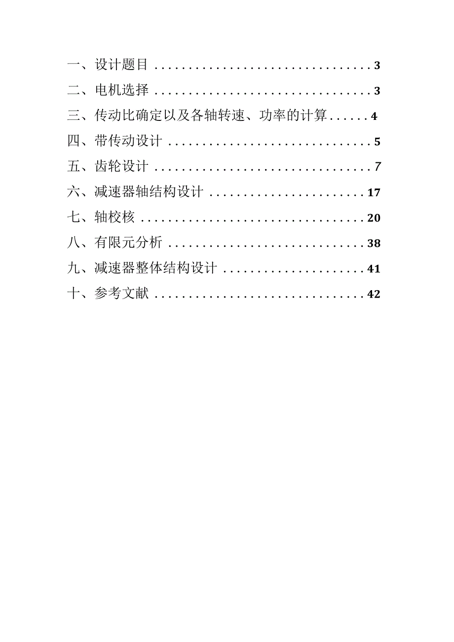 机械课程设计--设计用于带式运输机上的V带传动和两级圆柱齿轮减速器.docx_第2页