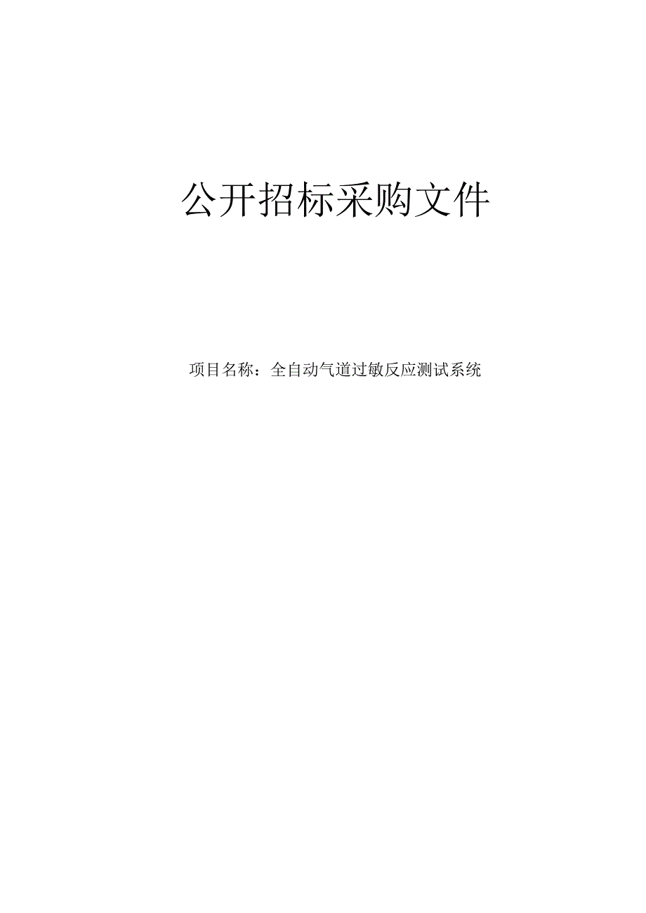 医院全自动气道过敏反应测试系统项目招标文件.docx_第1页