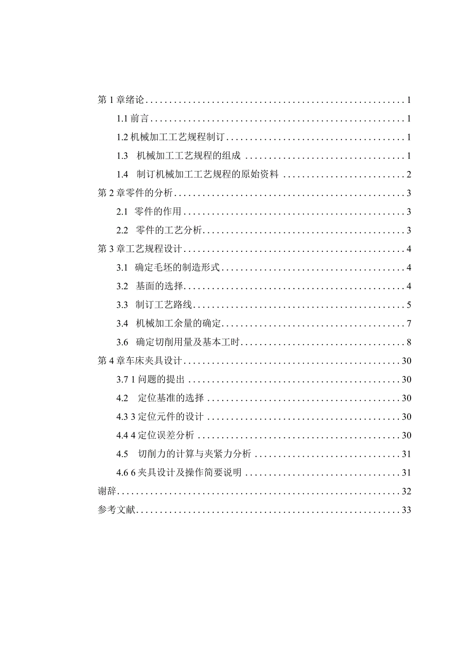 机械制造技术课程设计-轮毂加工工艺及车外圆夹具设计.docx_第1页