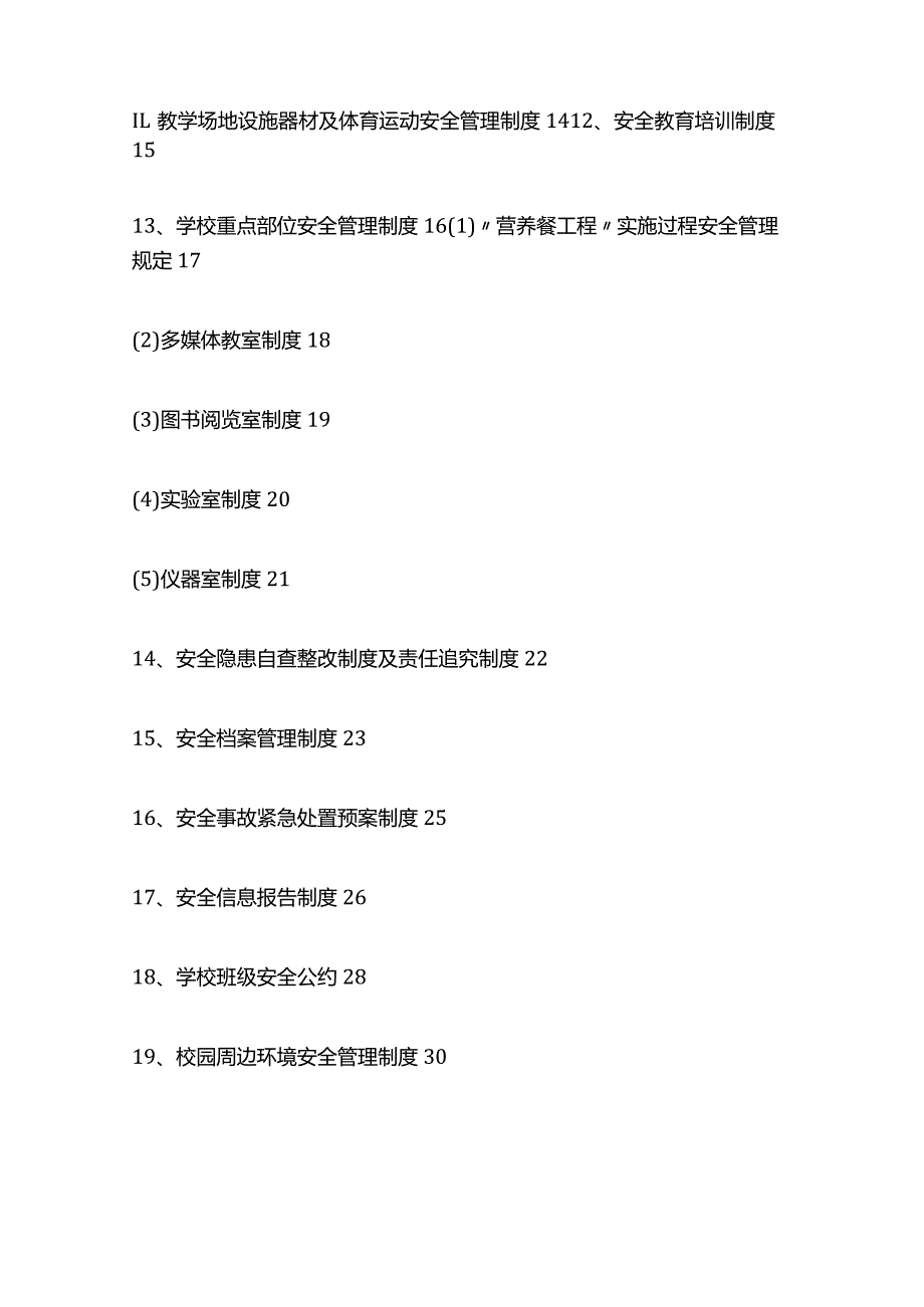 学校安全管理制度汇编全套.docx_第2页