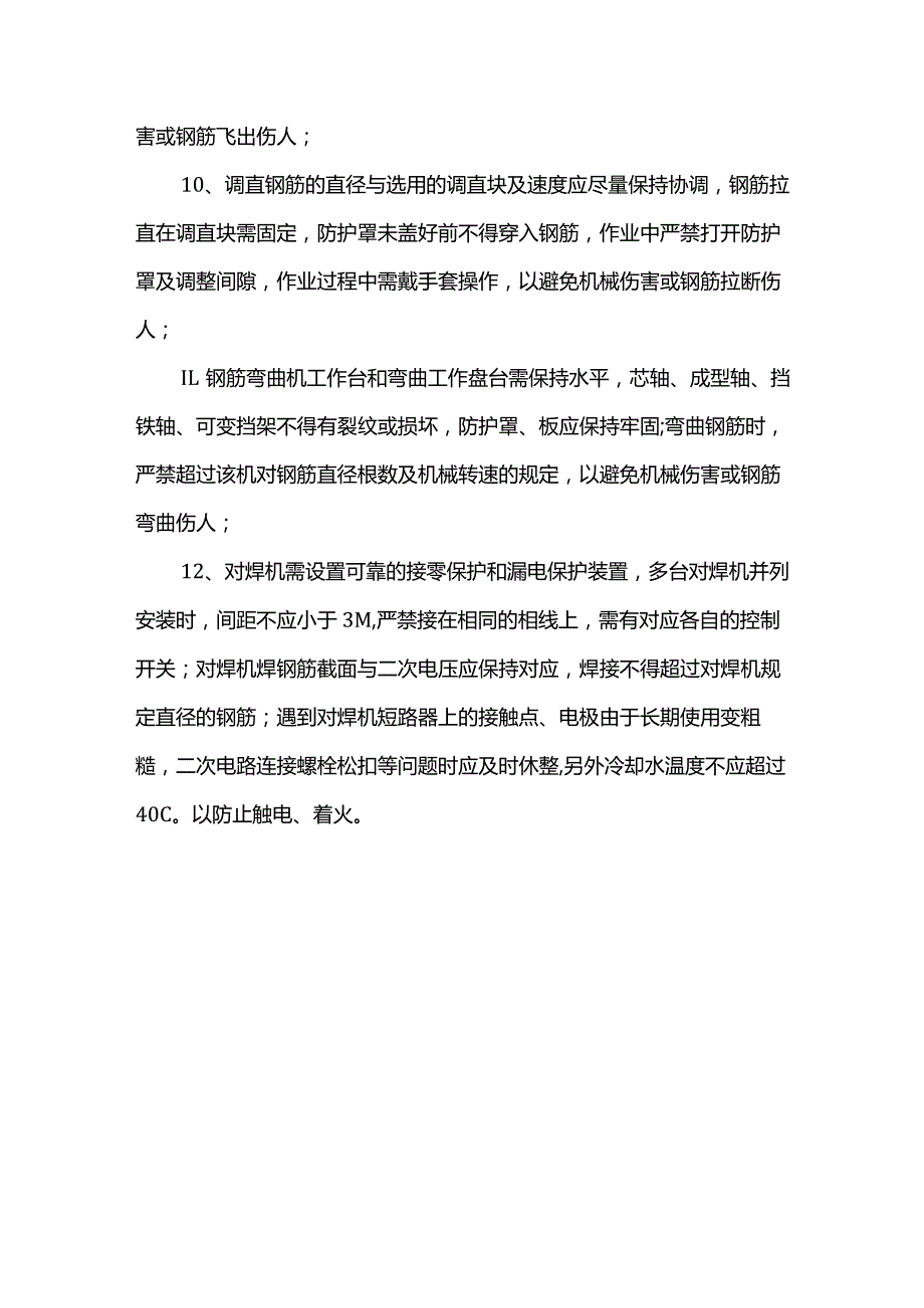 钢筋混凝土工程安全措施.docx_第3页