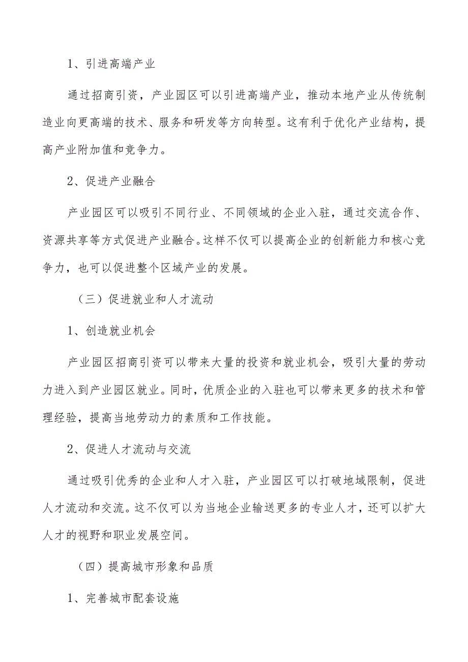 产业园区招商引资实施计划和预算.docx_第3页