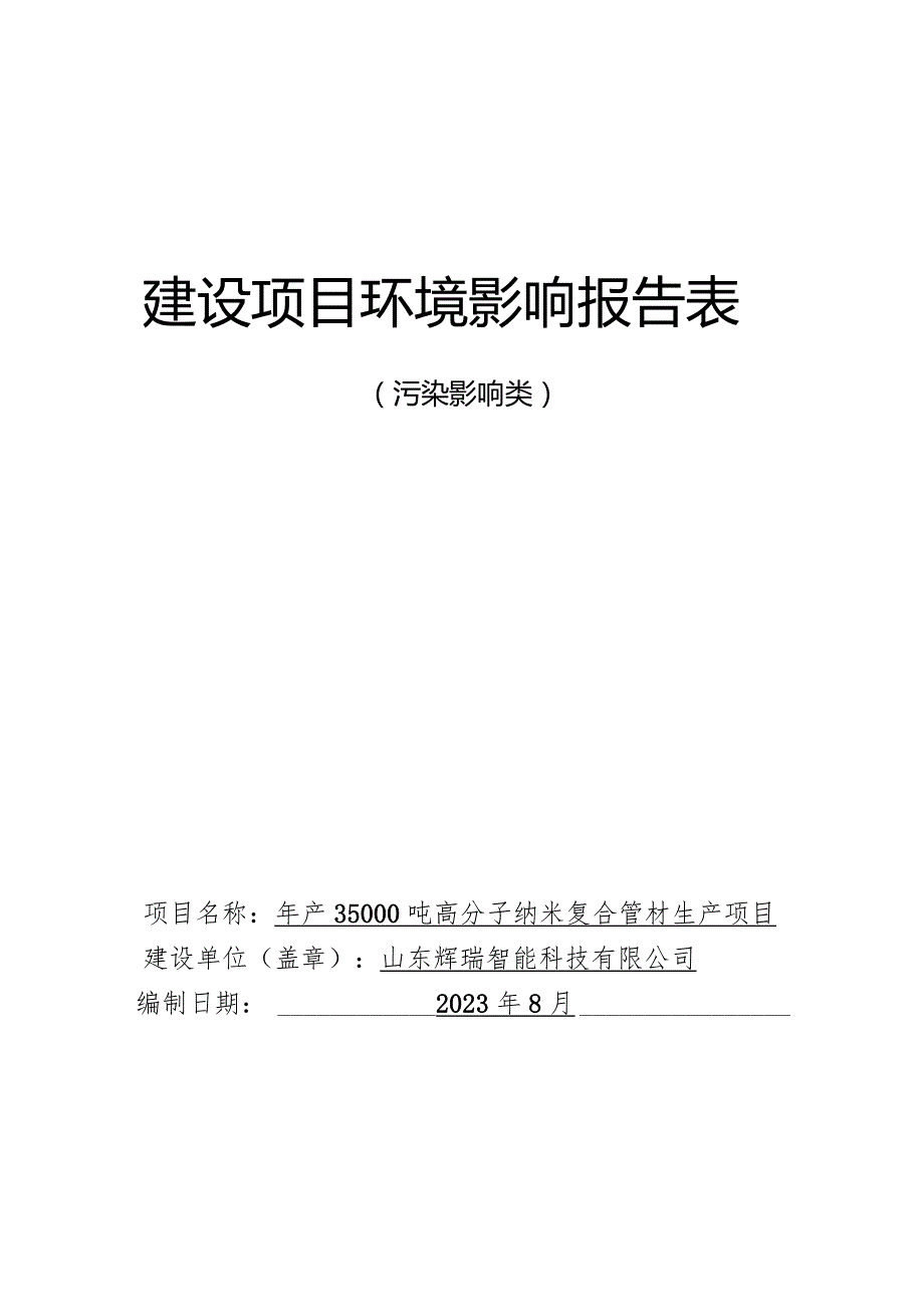 年产35000吨高分子纳米复合管材生产项目环评报告表.docx_第1页