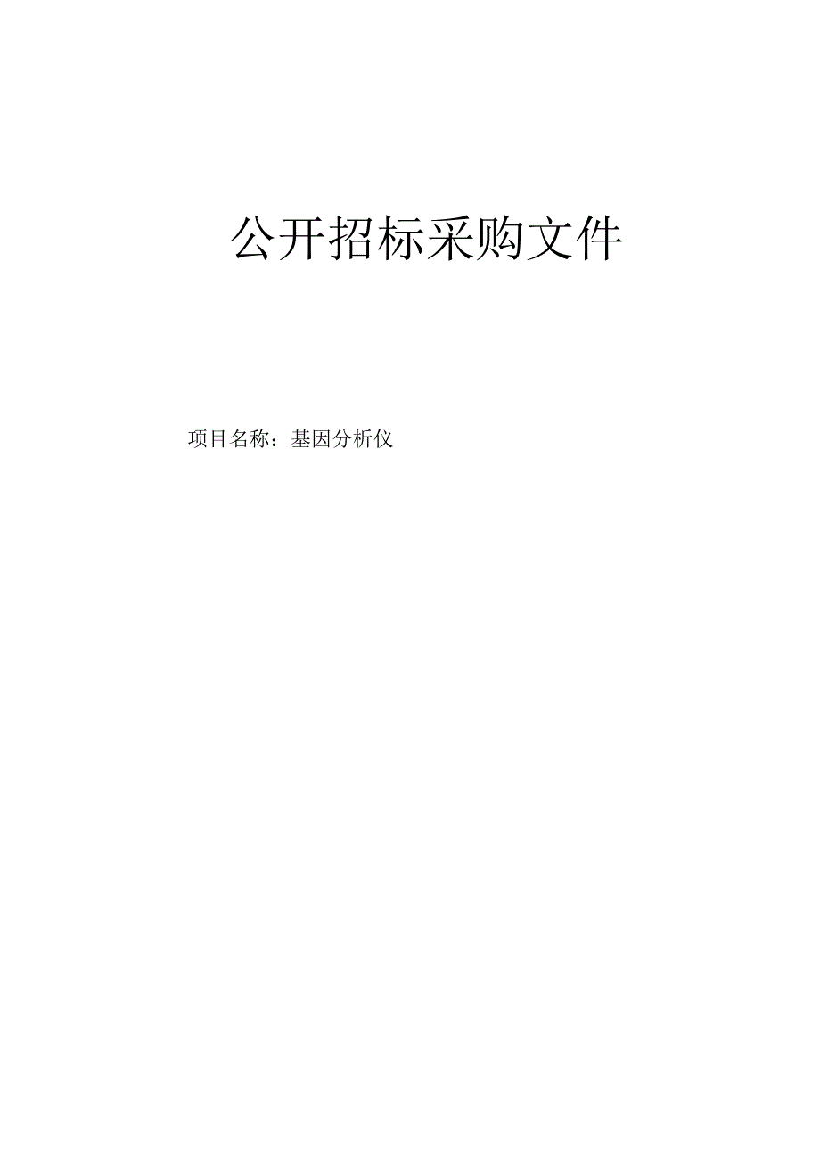 医院基因分析仪招标文件.docx_第1页