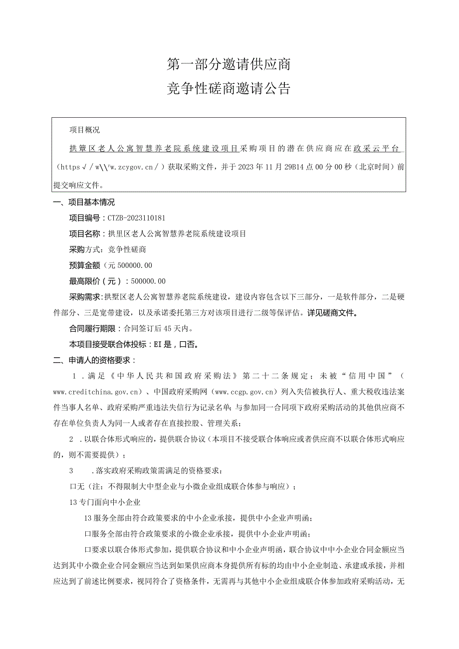 老人公寓智慧养老院系统建设项目招标文件.docx_第3页