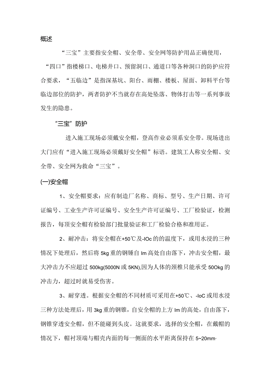 高处作业安全施工基础知识.docx_第1页