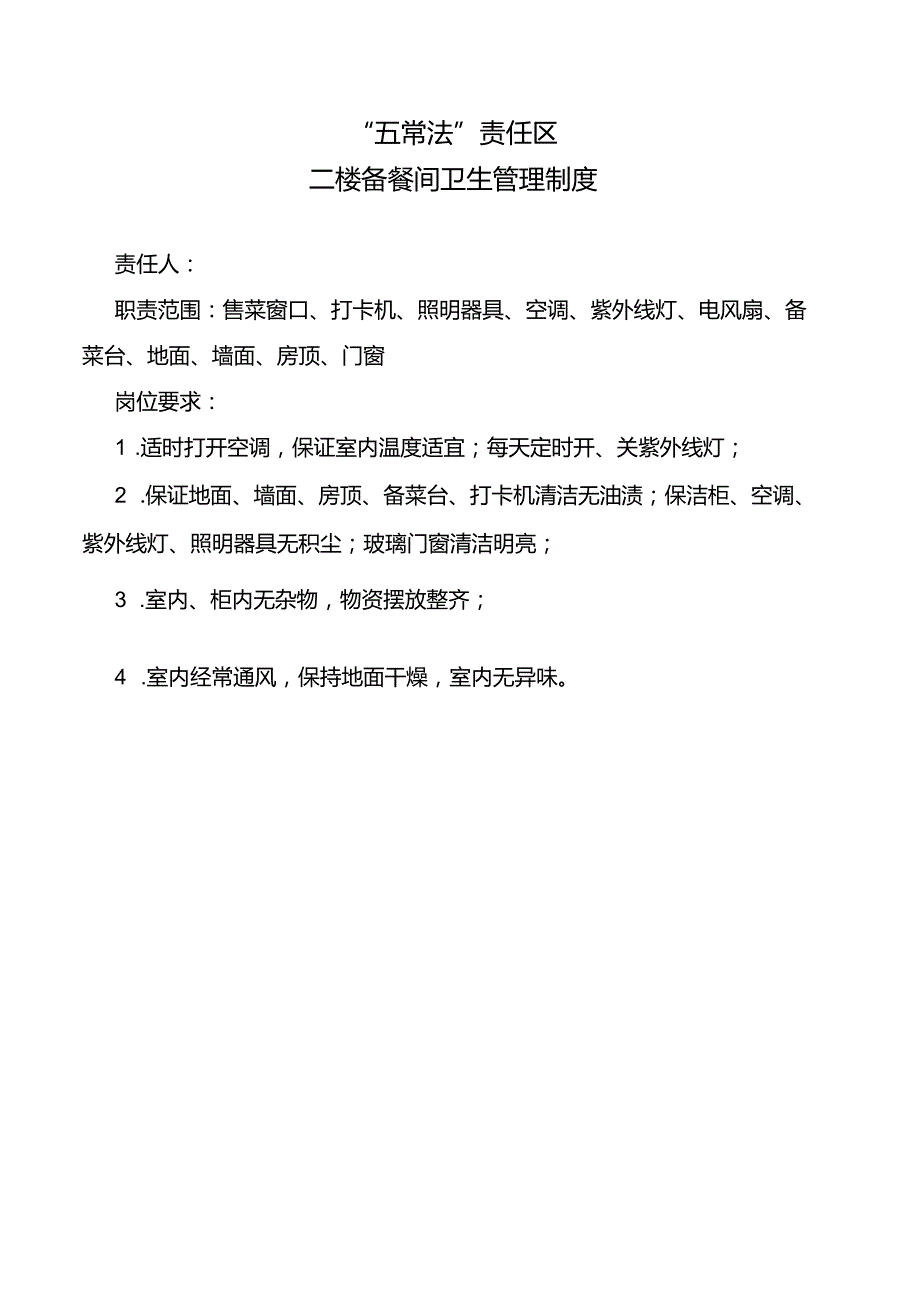 二楼备餐间卫生管理制度.docx_第1页