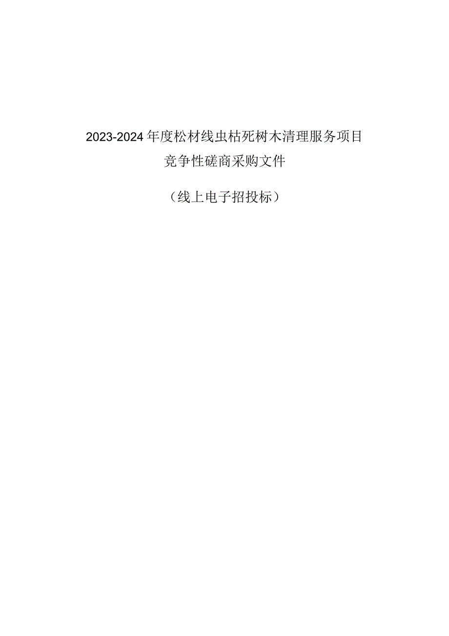 2023-2024年度松材线虫枯死树木清理服务项目招标文件.docx_第1页