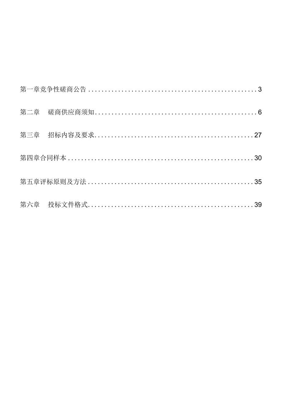 2023-2024年度松材线虫枯死树木清理服务项目招标文件.docx_第2页