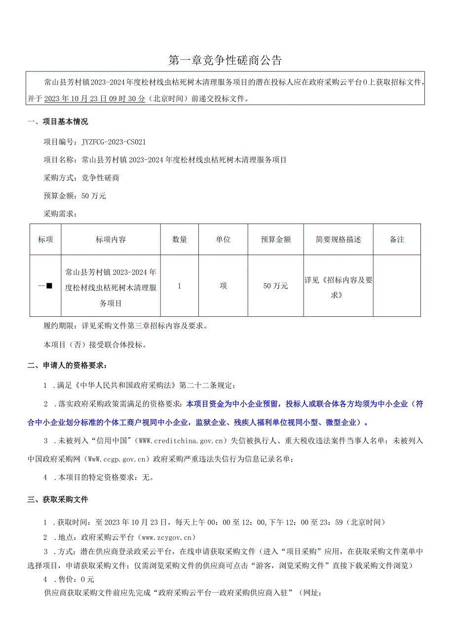 2023-2024年度松材线虫枯死树木清理服务项目招标文件.docx_第3页