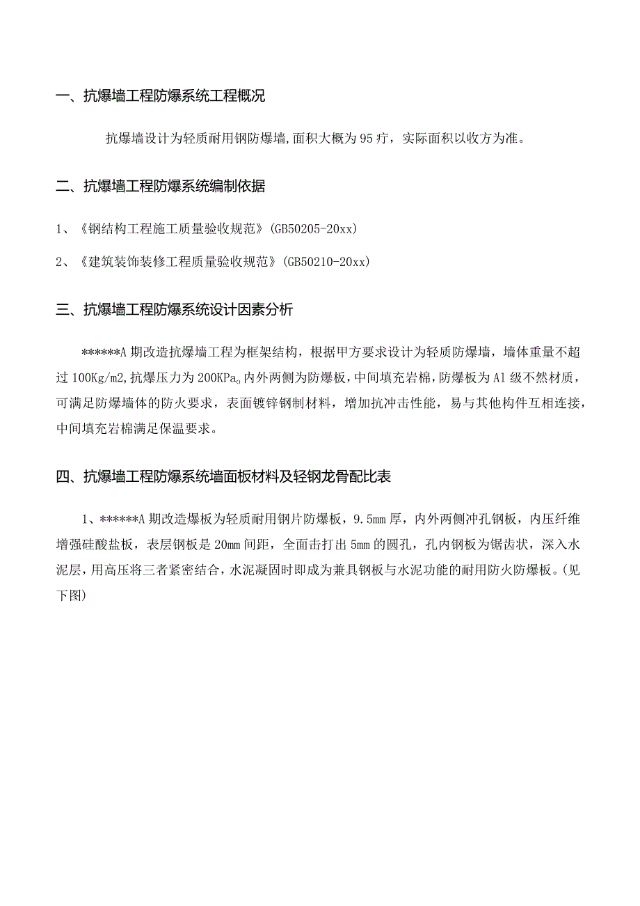 某大厦改造项目抗爆墙工程防爆系统工程施工方案.docx_第3页