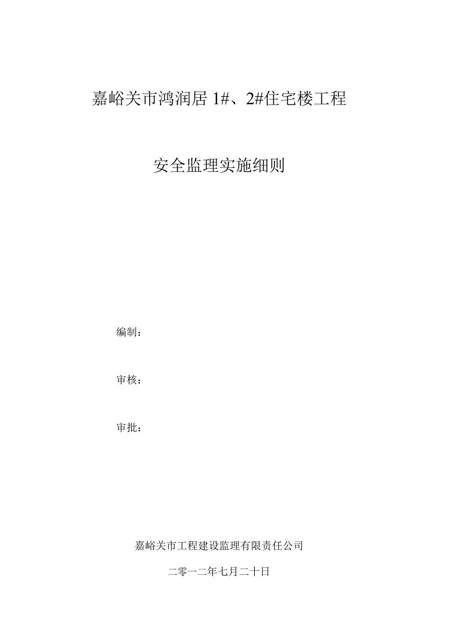 嘉峪关市鸿润居1#、2#住宅楼工程安全监理实施细则.docx_第1页