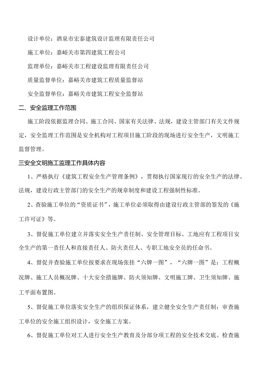 嘉峪关市鸿润居1#、2#住宅楼工程安全监理实施细则.docx_第3页