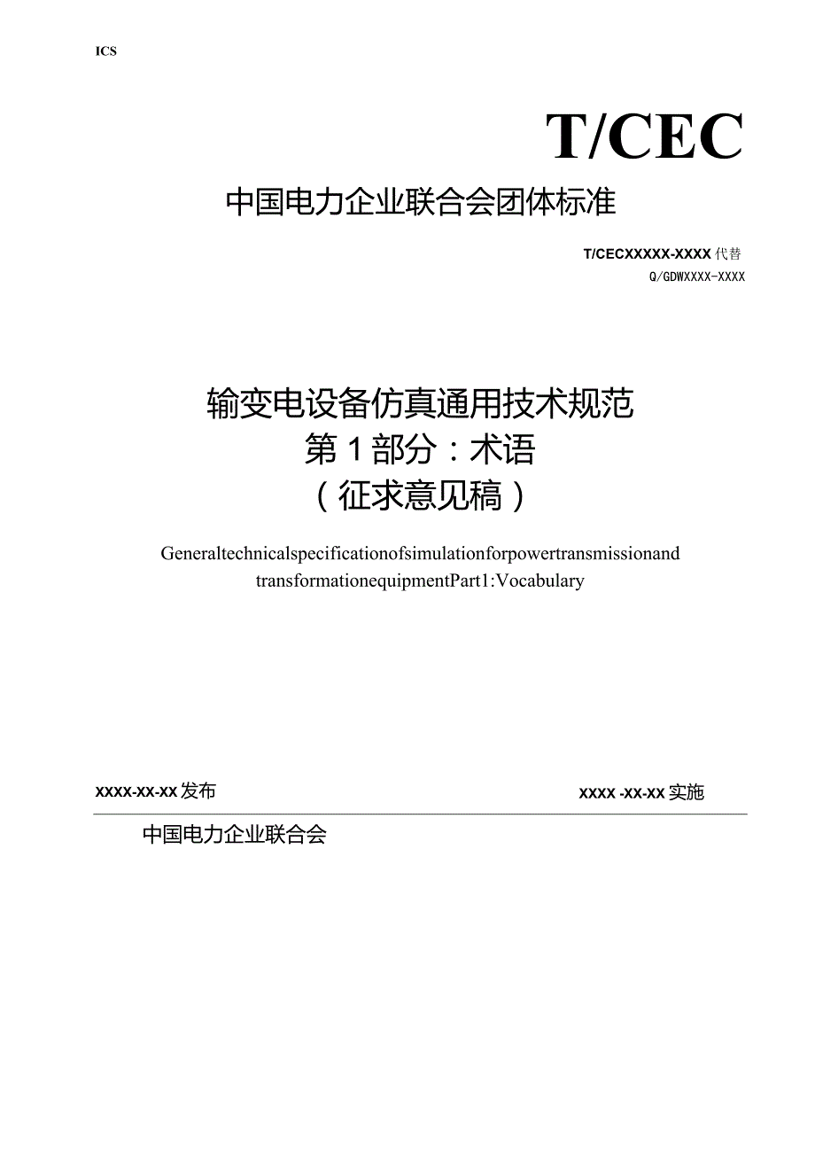 DLT-输变电设备仿真通用技术规范 第1部分 术语.docx_第1页