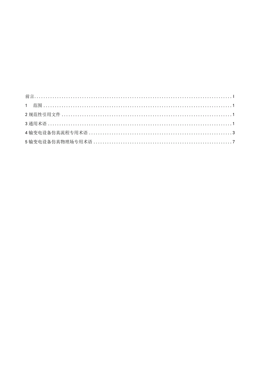 DLT-输变电设备仿真通用技术规范 第1部分 术语.docx_第2页