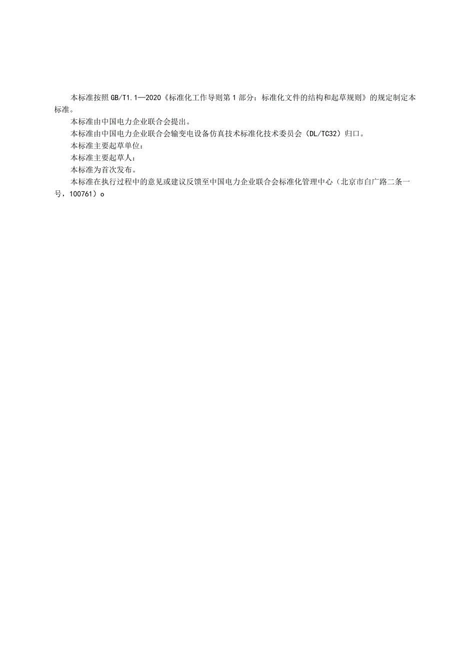 DLT-输变电设备仿真通用技术规范 第1部分 术语.docx_第3页