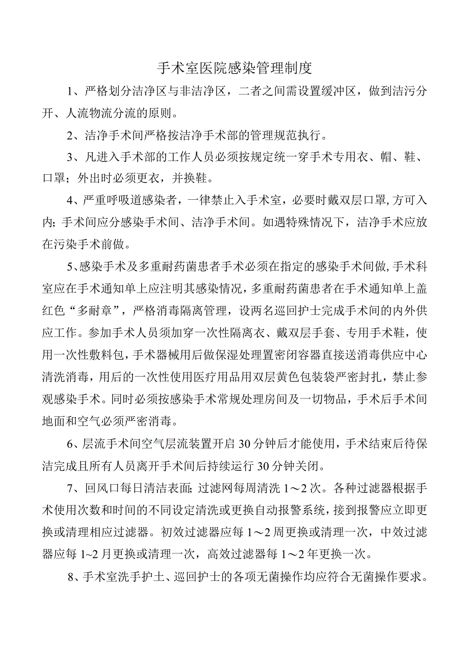 手术室医院感染管理制度.docx_第1页