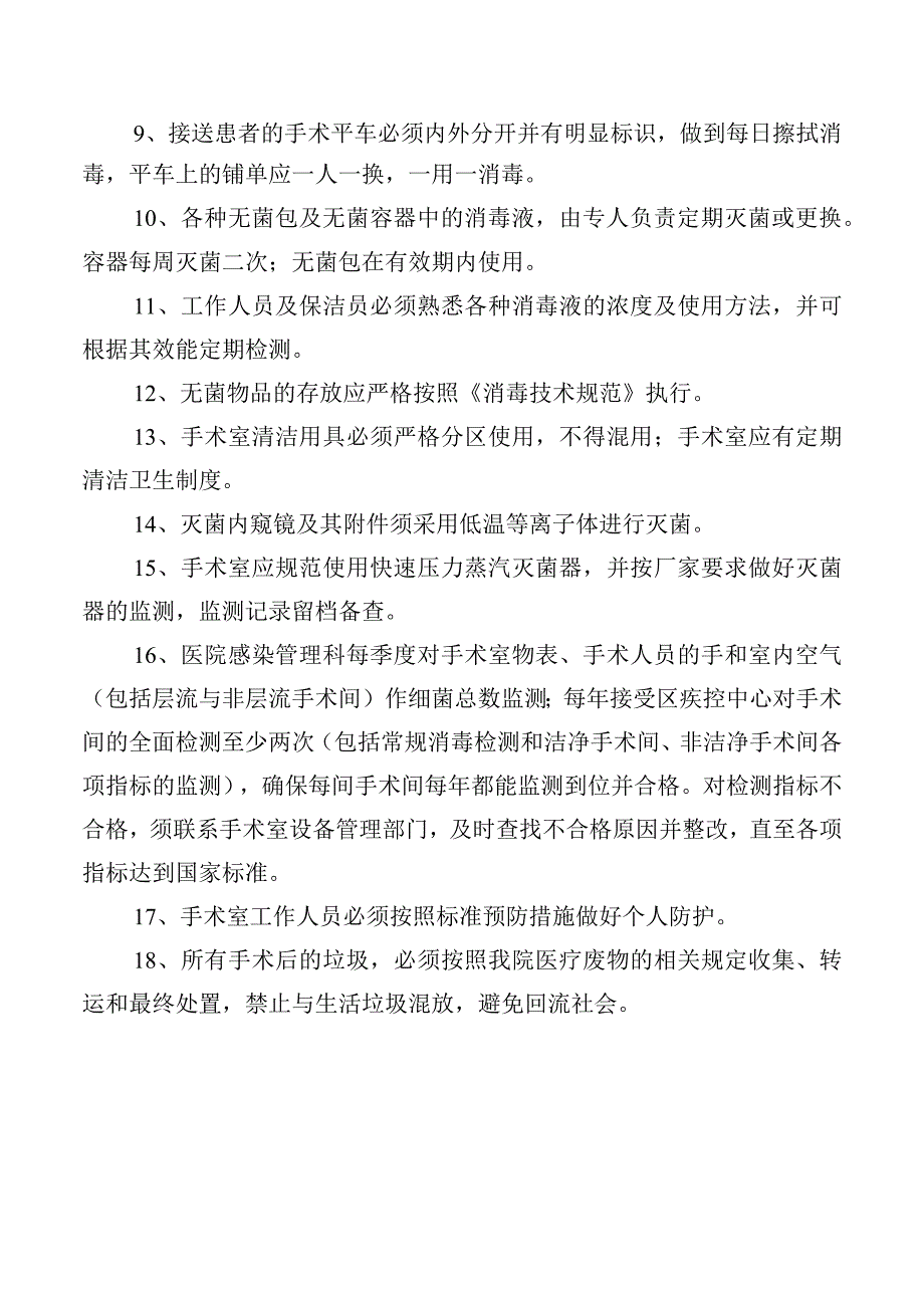 手术室医院感染管理制度.docx_第2页