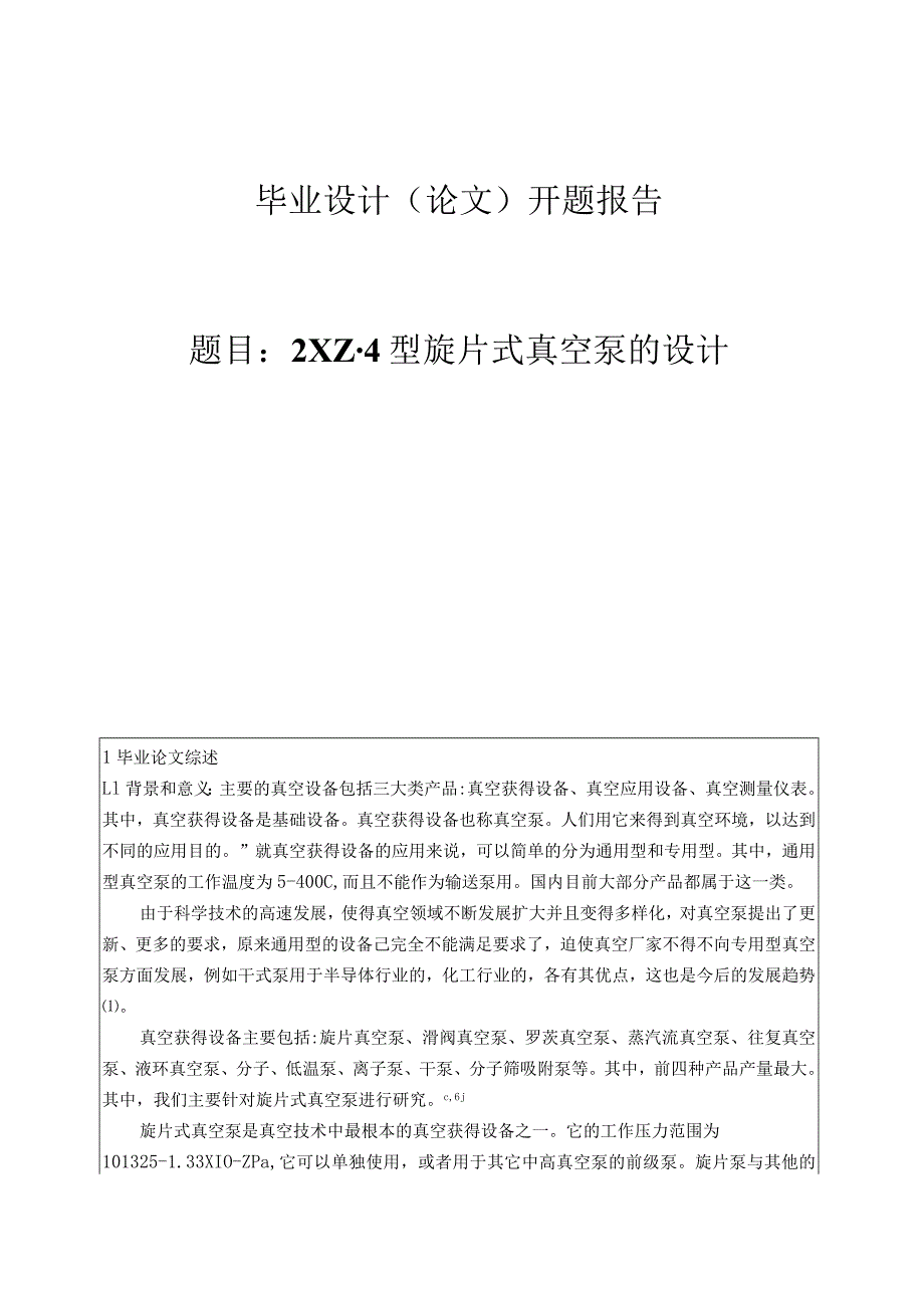 开题报告-2XZ-4型旋片式真空泵的设计.docx_第1页