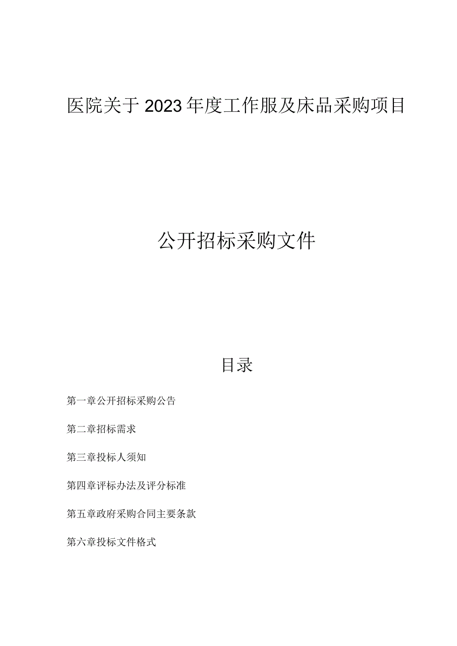 医院2023年度工作服及床品采购项目招标文件.docx_第1页