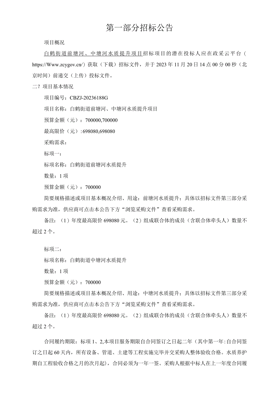 前塘河、中塘河水质提升项目招标文件.docx_第3页