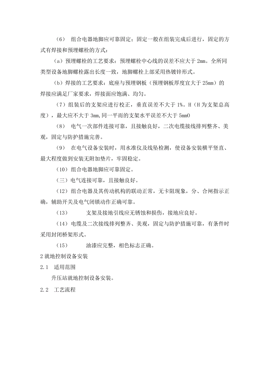 风电、光伏工程质量工艺标准化（组合电器安装）.docx_第2页