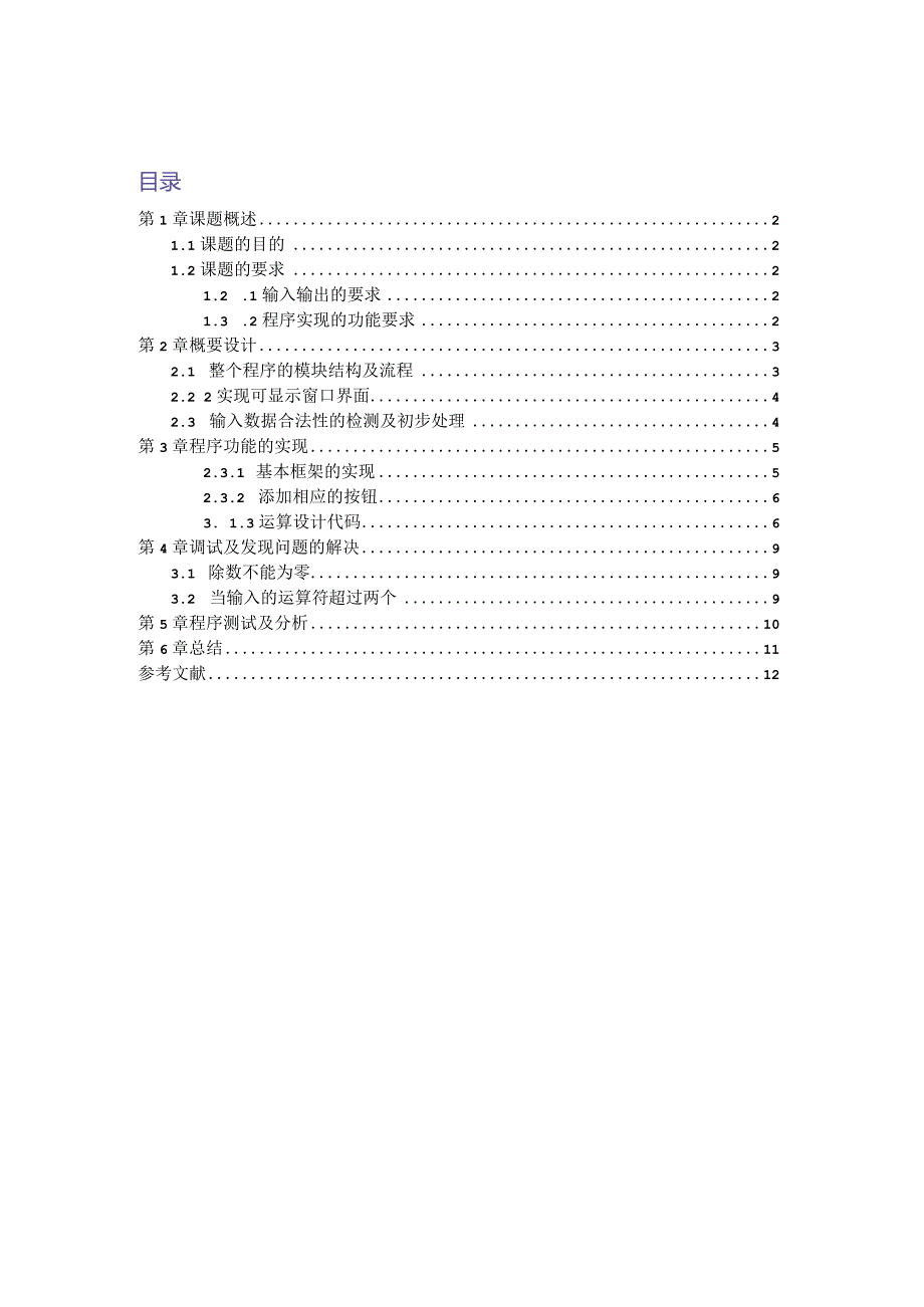 课程设计--简单计算器.docx_第1页