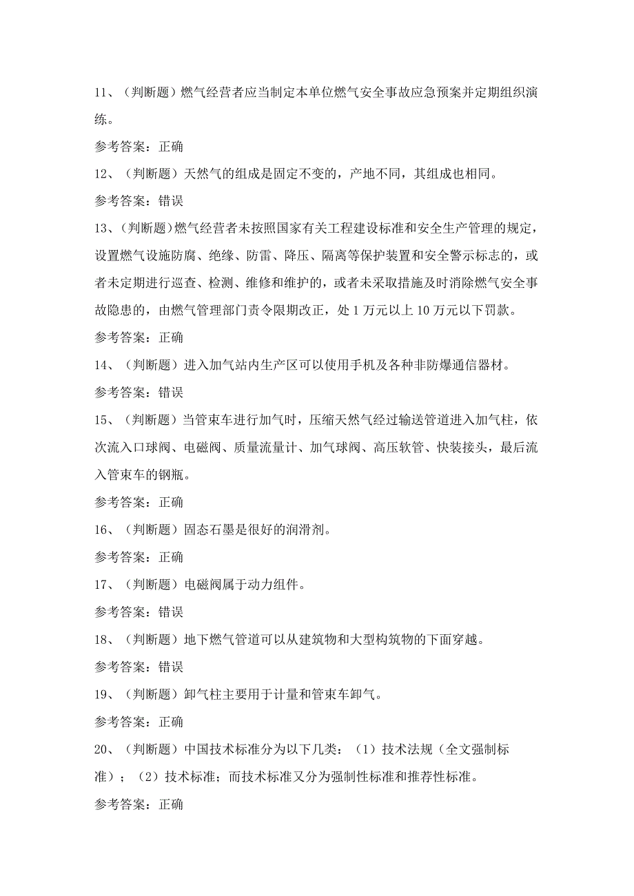 压缩天然气场站工技能知识练习题含答案5.docx_第2页