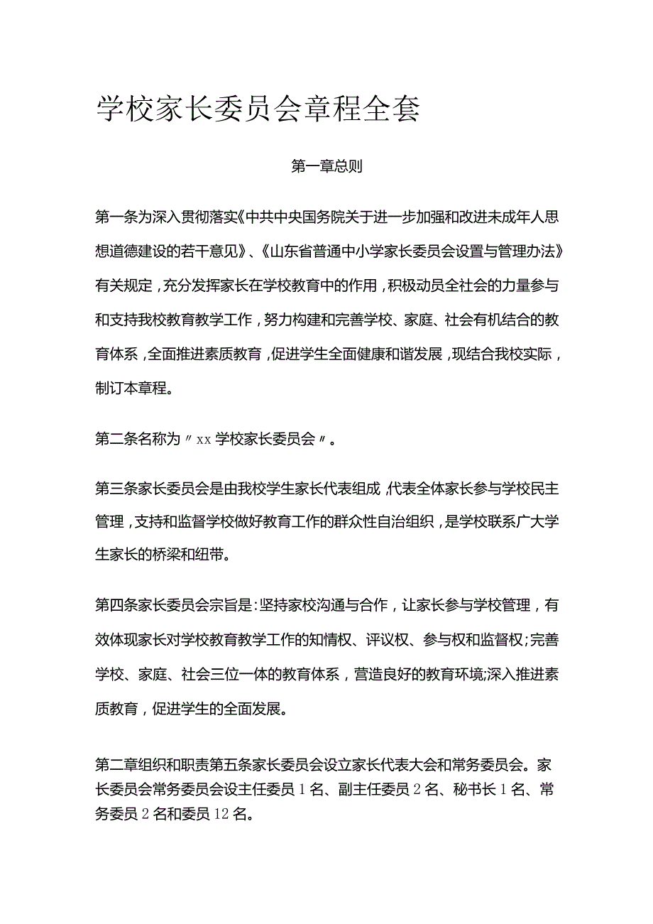 学校家长委员会章程全套.docx_第1页