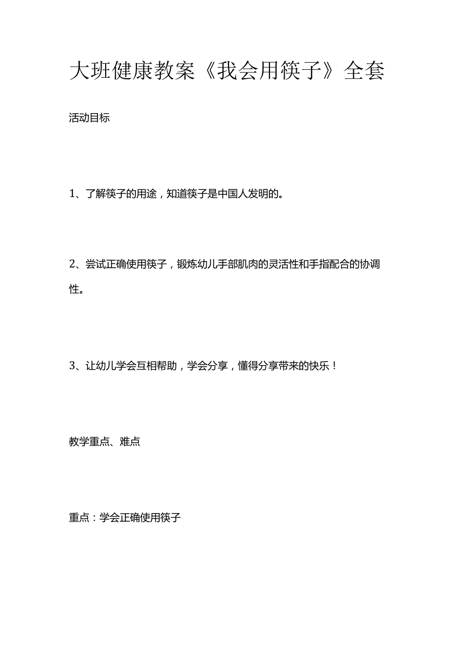 大班健康教案《我会用筷子》全套.docx_第1页