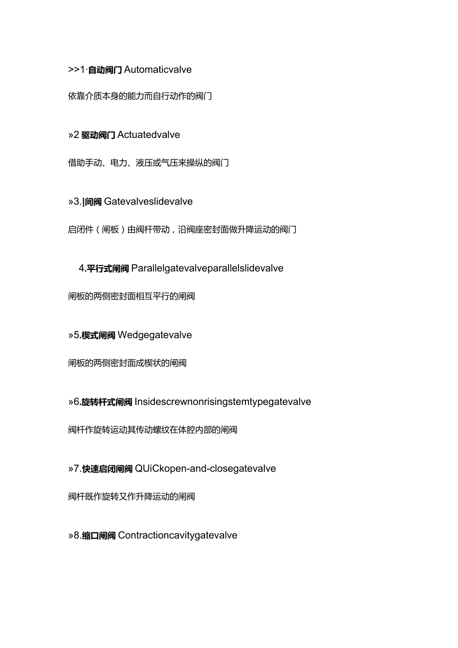 各种阀门定义及中英文对照表.docx_第1页