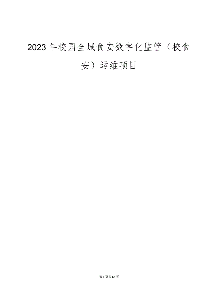 2023年校园全域食安数字化监管（校食安）运维项目招标文件.docx_第1页