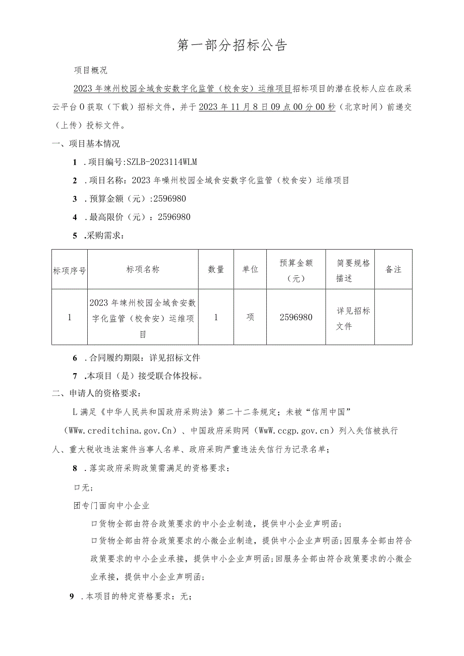 2023年校园全域食安数字化监管（校食安）运维项目招标文件.docx_第3页