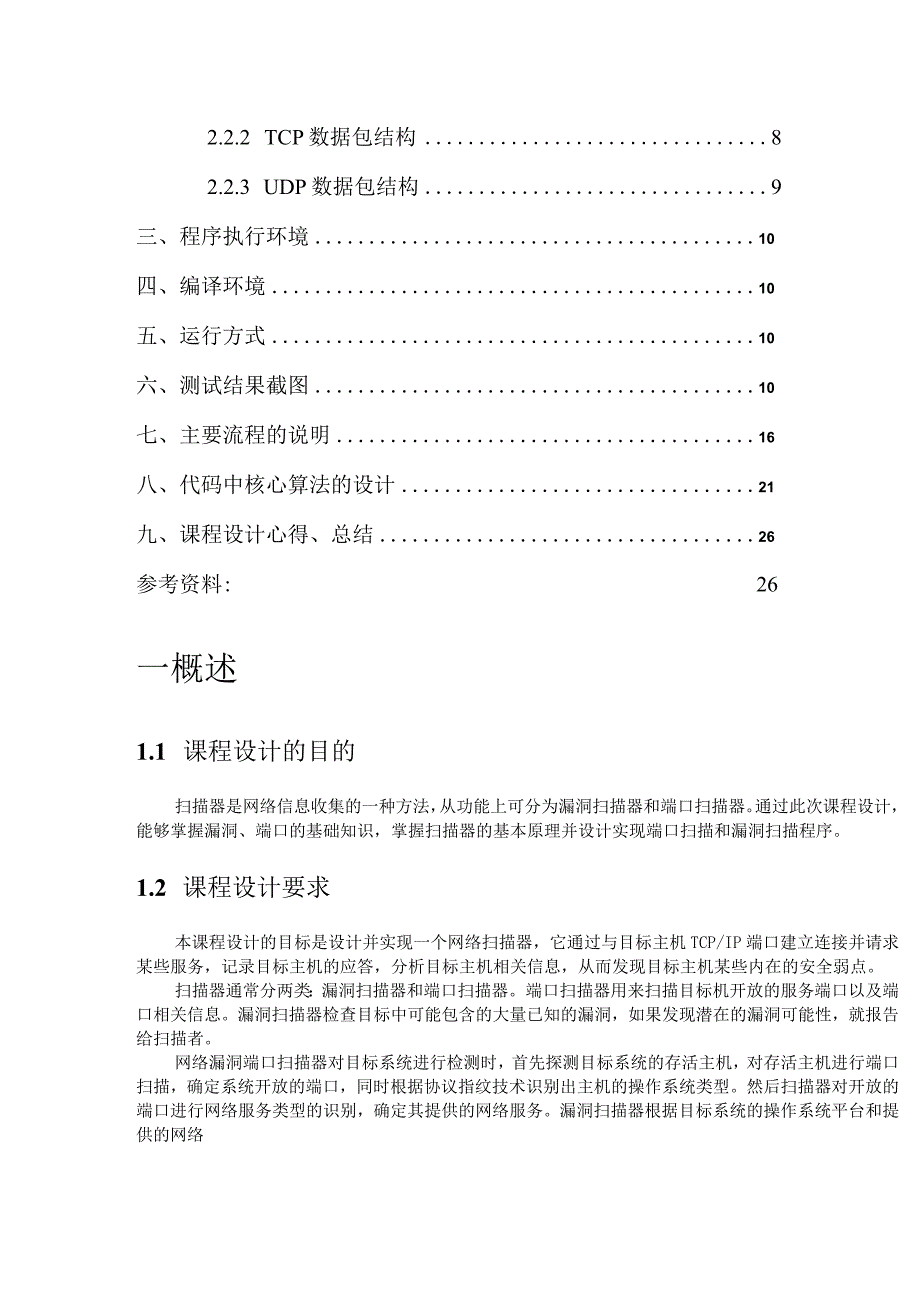 计算机网络课程设计--简单点的端口扫描器.docx_第3页