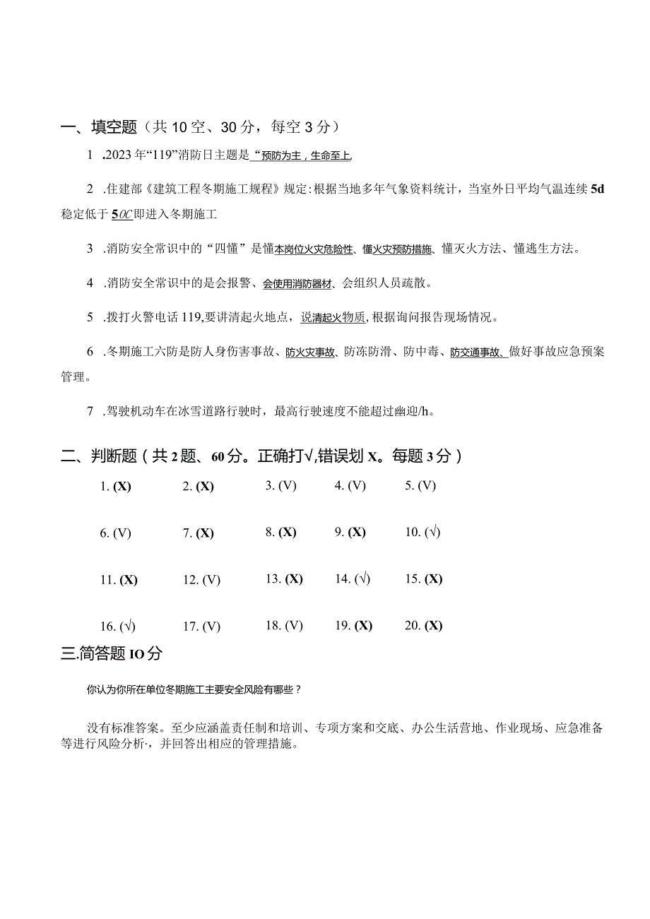 冬期工程施工安全管理培训试题（答案）.docx_第1页