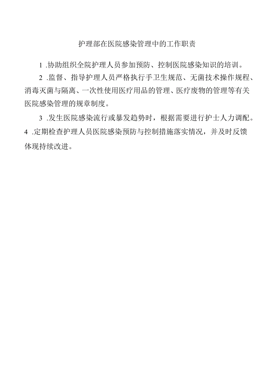 护理部在医院感染管理中的工作职责.docx_第1页