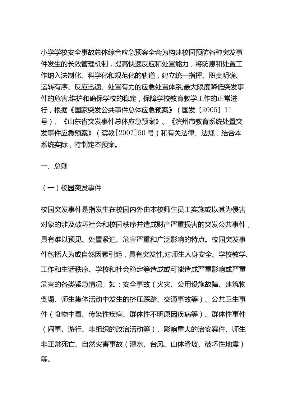 小学学校安全事故总体综合应急预案全套.docx_第1页