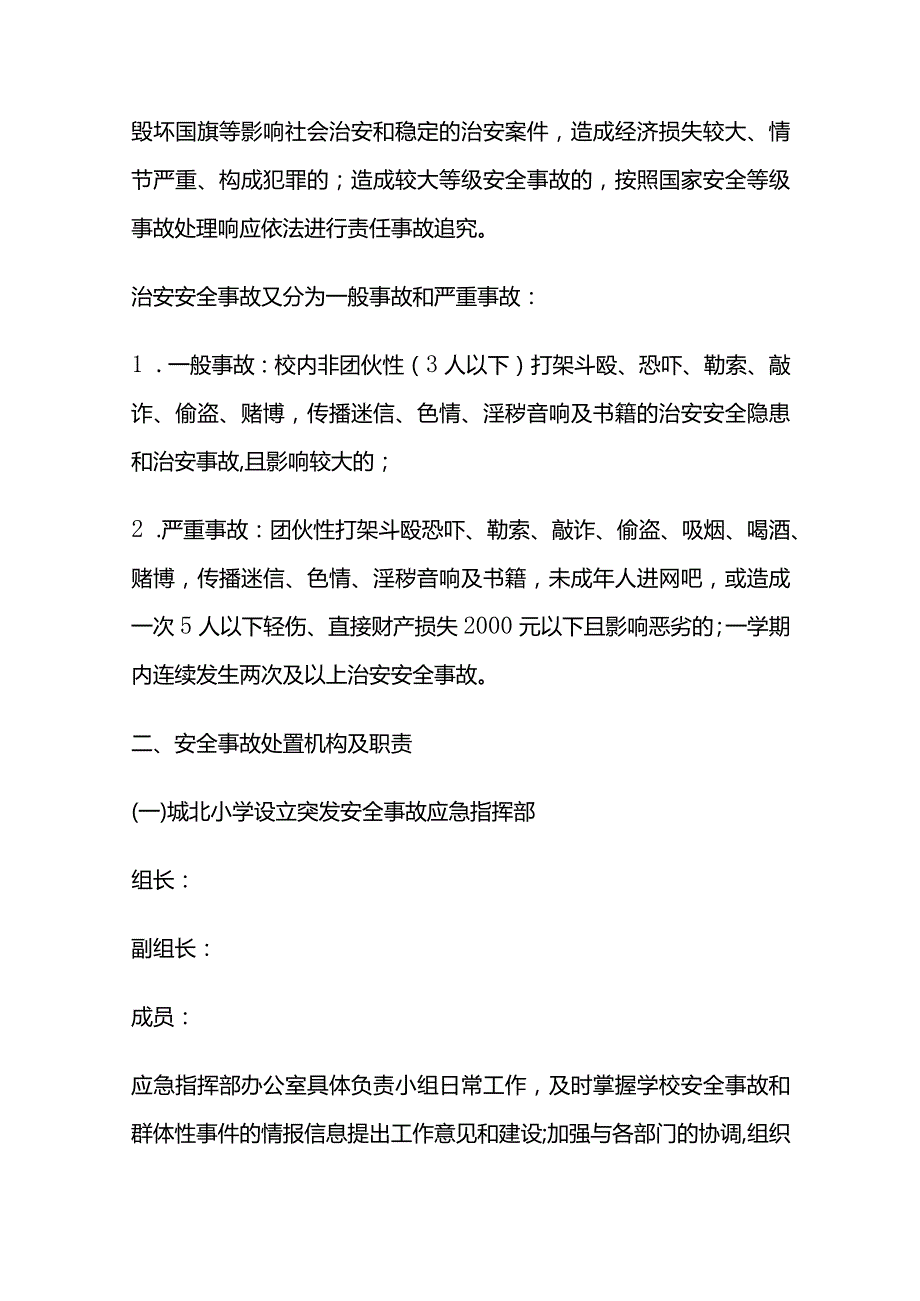 小学学校安全事故总体综合应急预案全套.docx_第3页