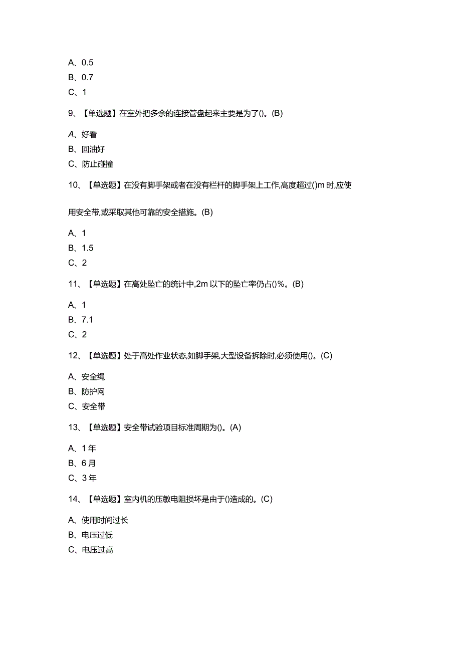 高处安装、维护、拆除模拟考试题含参考答案 第一份.docx_第3页