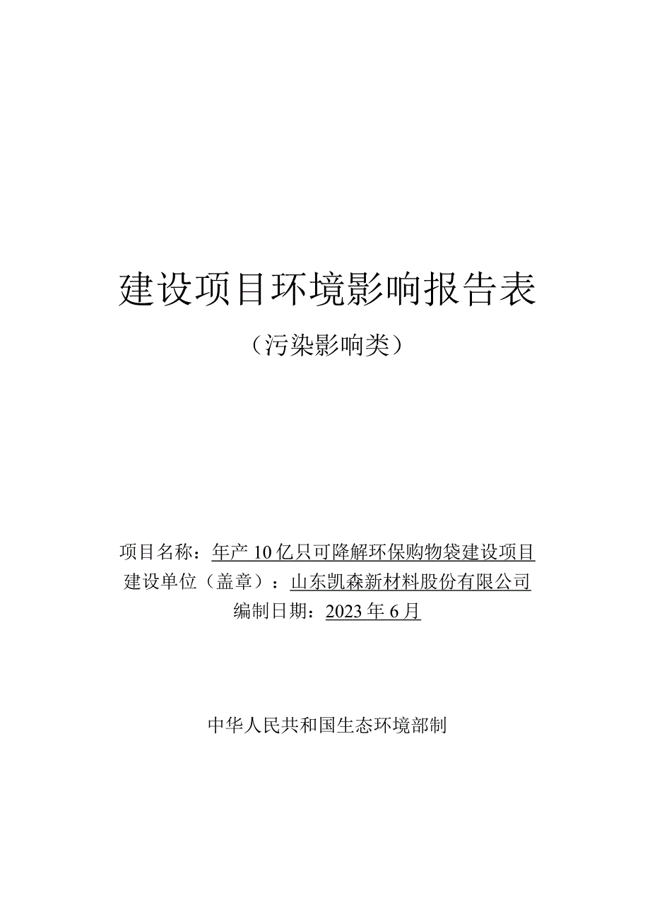 年产10亿只可降解环保购物袋建设项目环评报告表.docx_第1页