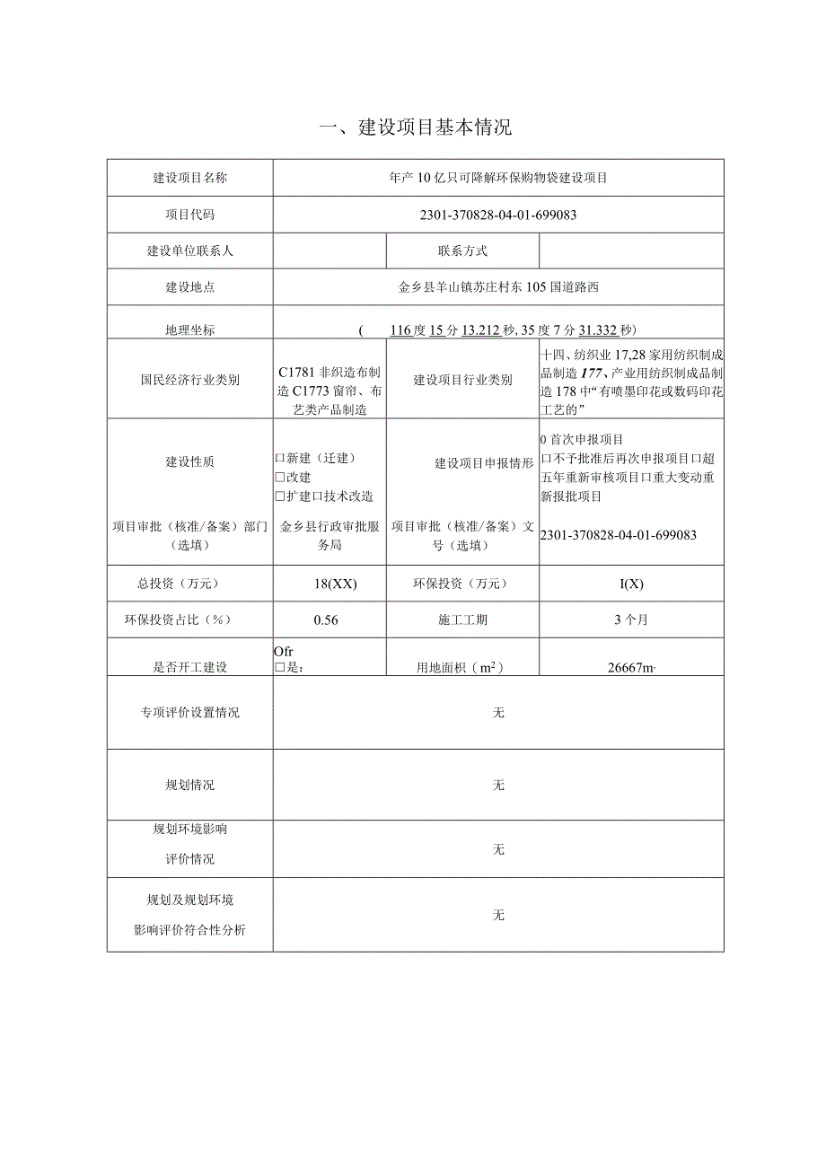 年产10亿只可降解环保购物袋建设项目环评报告表.docx_第2页