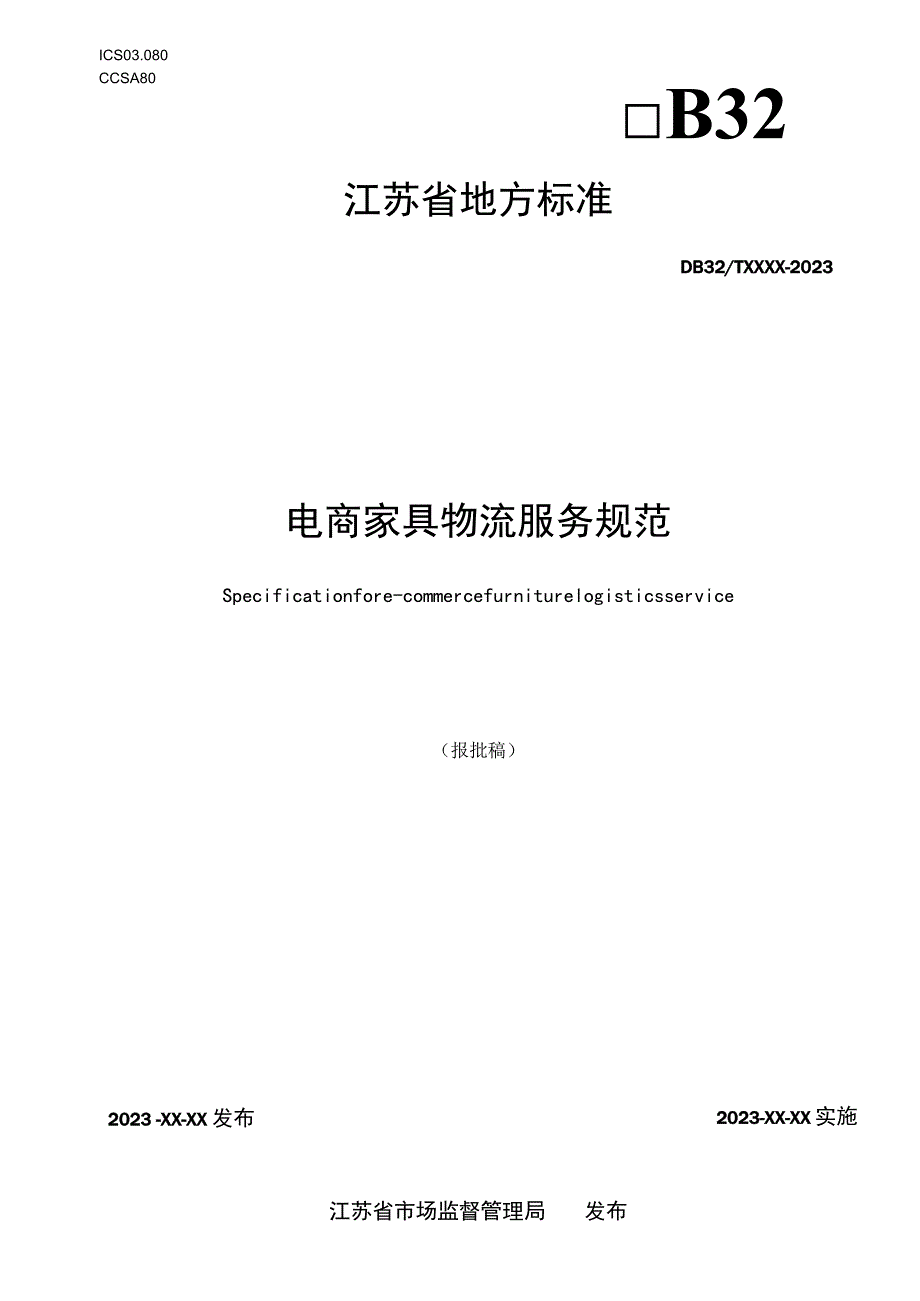 电商家具物流服务规范.docx_第1页