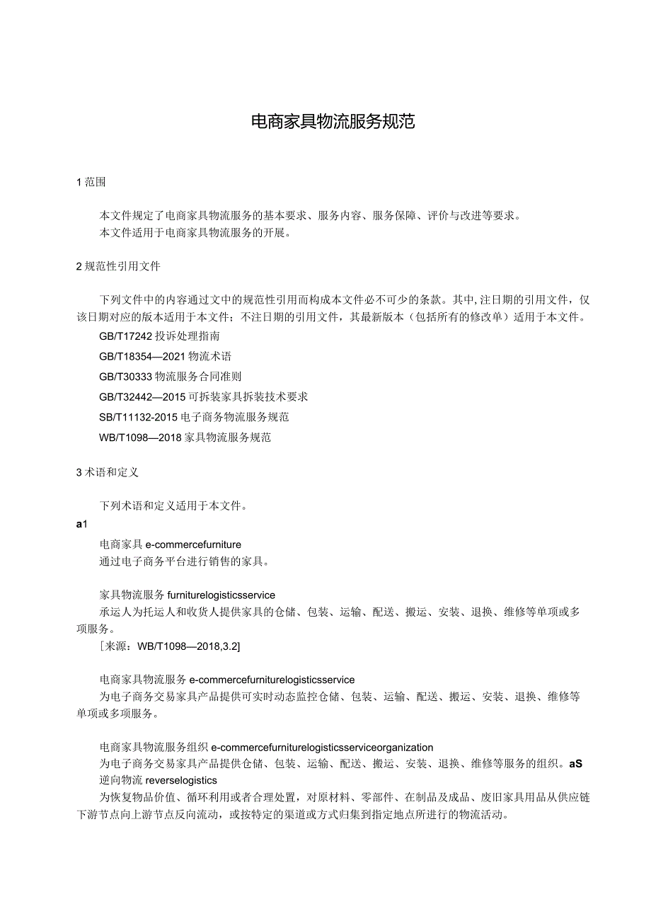 电商家具物流服务规范.docx_第3页