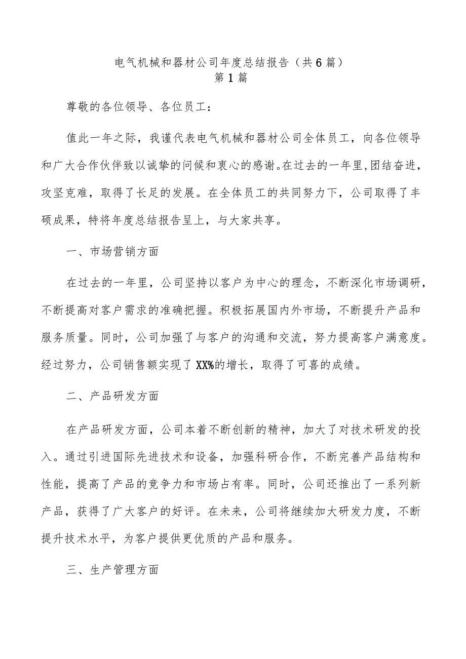 电气机械和器材公司年度总结报告（共6篇）.docx_第1页