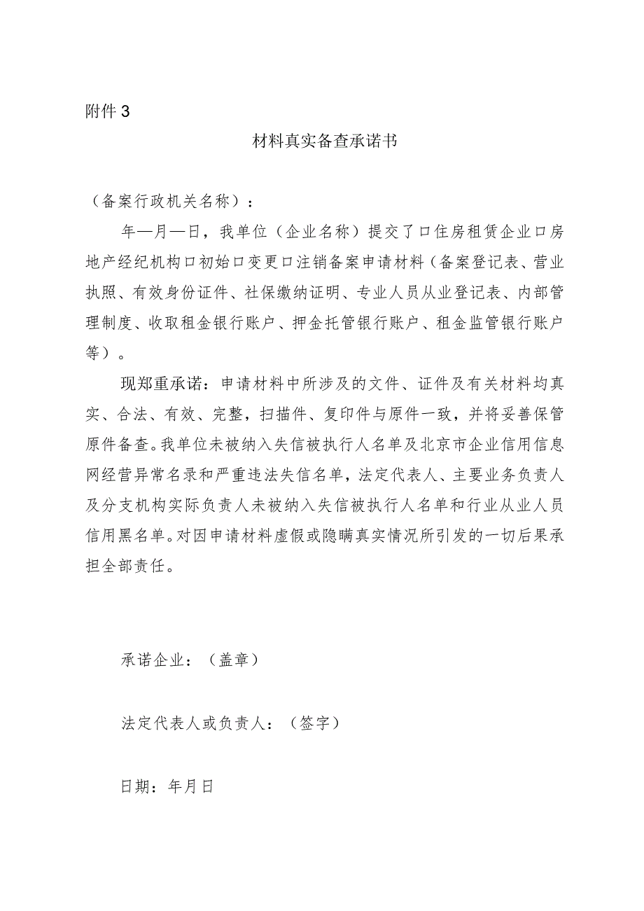 北京市房地产经纪机构、住房租赁企业备案材料真实备查承诺书.docx_第1页